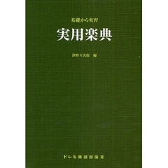実用楽典　基礎から実習