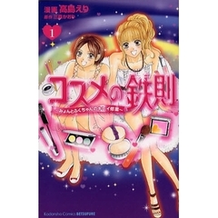 コスメの鉄則～みょんとふくちゃんのキレイ修行～　１