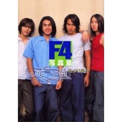 Ｆ４写真集　流星花園　花より男子