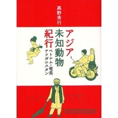 アジア未知動物紀行　ベトナム・奄美・アフガニスタン