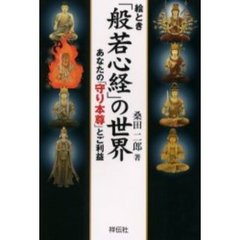 絵とき「般若心経」の世界　あなたの「守り本尊」とご利益