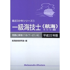 一級海技士〈航海〉８００題　問題と解答（１８／７～２１／４）　平成２２年版