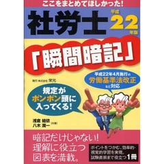 社労士「瞬間暗記」　ここをまとめてほしかった！　平成２２年版
