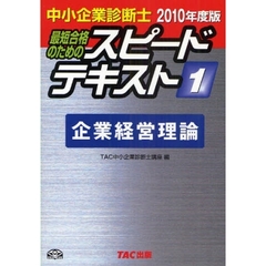 最短合格のためのスピードテキスト　中小企業診断士　２０１０年度版１　企業経営理論