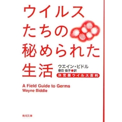 ウイルスたちの秘められた生活　決定版ウイルス百科