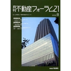 月刊不動産フォーラム２１　２００９．８