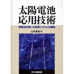 太陽電池応用技術　蓄電池を用いた実用システムの構築