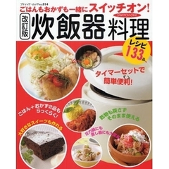 炊飯器料理　ごはんもおかずも一緒にスイッチオン！　改訂版