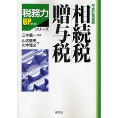 相続税・贈与税　平成２１年度版