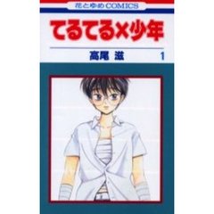 てるてる×少年　　　１