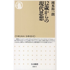 １２歳からの現代思想