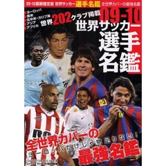 世界サッカー選手名鑑　全世界カバーの最強名鑑　０９－１０