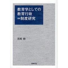 教育学としての教育行政＝制度研究