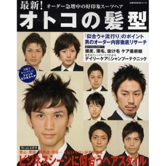 最新！オトコの髪型　オーダー急増中の好印象ビジネスヘア