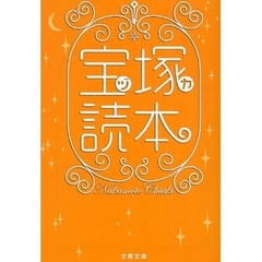 宝塚（ヅカ）読本