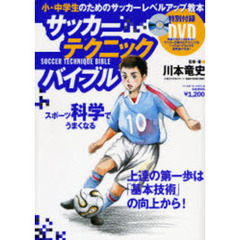 サッカーテクニックバイブル　小・中学生のためのサッカーレベルアップ教本　スポーツ科学でうまくなる