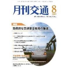 月刊交通　２００９年８月号
