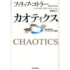カオティクス　波乱の時代のマーケティングと経営