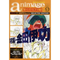 アニメージュオリジナル　ｖｏｌ．５（０９．ＮＯＶ）　金田伊功／アニメが映画に恋した日々