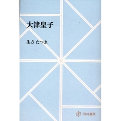 大津皇子　オンデマンド版