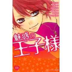 魅惑の王子様