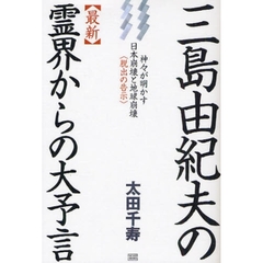 三島由紀夫の〈最新〉霊界からの大予言　神々が明かす日本崩壊と地球崩壊〈脱出の告示〉