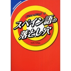 スペイン語の落とし穴