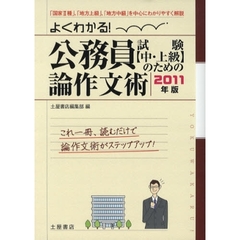 よくわかる！公務員試験〈中・上級〉のための論作文術　「国家２種」、「地方上級」、「地方中級」を中心にわかりやすく解説　２０１１年版