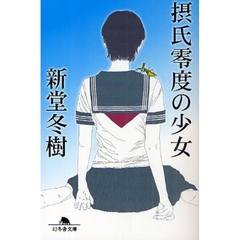 摂氏零度の少女