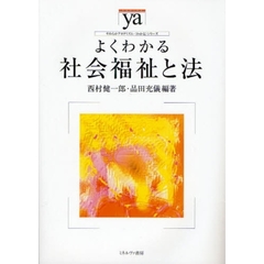 よくわかる社会福祉と法