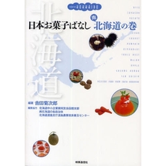 日本お菓子ばなし　南北海道の巻