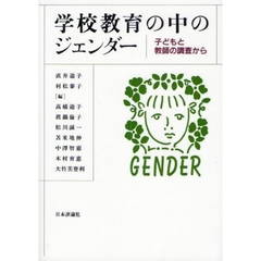 学校教育の中のジェンダー　子どもと教師の調査から