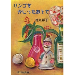 リンゴをかじったあとで