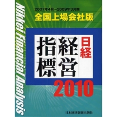 日経経営指標　全国上場会社版　２０１０（２００７年４月～２００９年３月期）
