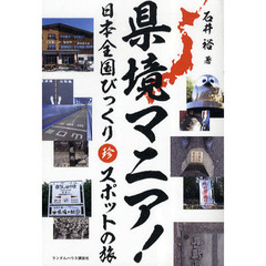 県境マニア！　日本全国びっくり珍スポットの旅