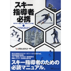 スキー指導者必携