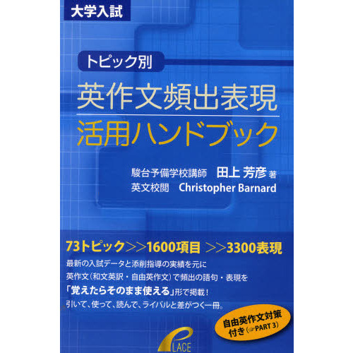 セブンネットショッピングで買える「トピック別・英作文頻出表現活用ハンドブッ」の画像です。価格は1,430円になります。
