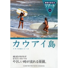 地球の歩き方リゾート　カウアイ島　３０２　改訂第８版　カウアイ島