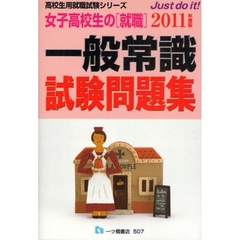女子高校生の〈就職〉一般常識試験問題集　２０１１年度版