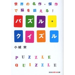 パズル・クイズル　世界の名作・傑作で脳を鍛える！