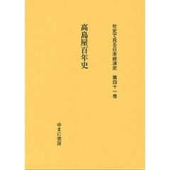 社史で見る日本経済史　第４１巻　復刻　高島屋百年史