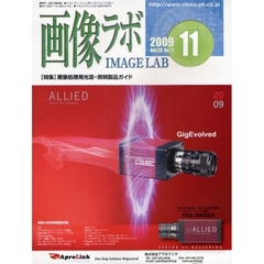 画像ラボ　Ｖｏｌ．２０Ｎｏ．１１（２００９－１１）　画像処理用光源・照明製品ガイド