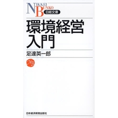 環境経営入門