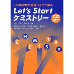 Ｌｅｔ’ｓ　Ｓｔａｒｔケミストリー　Ｌａｍｂ教授の英語ライブ講義で学ぶ