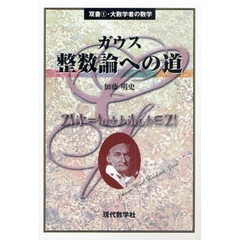 ガウス整数論への道