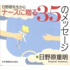 日野原先生からナースに贈る３５のメッセージ