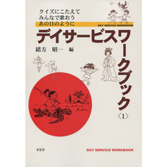 デイサービスワークブック　クイズにこたえてみんなで歌おうあの日のように　１