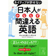 日本人がかならず間違える英語　ネイティブが許せない