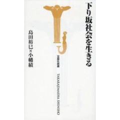 下り坂社会を生きる