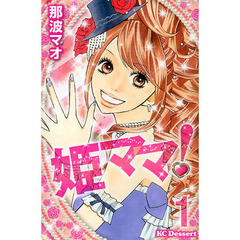 姫ママ！　１